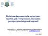 Клінічна фармакологія лікарських засобів для етіотропного лікування респіраторної вірусної інфекції