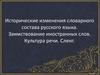 Исторические изменения словарного состава русского языка. Заимствование иностранных слов. Культура речи. Сленг