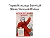 Первый период Великой Отечественной Войны