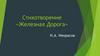 Стихотворение «Железная Дорога». Н.А. Некрасов