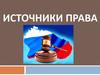 Источники права