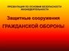 Защитные сооружения гражданской обороны