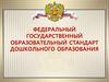 Федеральный государственный образовательный стандарт дошкольного образования