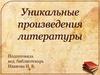 Уникальные произведения литературы