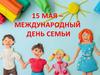 15 мая – Международный День семьи
