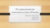 История развития психопатологии в России