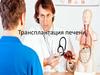 Трансплантация печени
