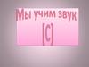 Мы учим звук [С]
