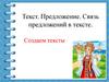 Предложение. Связь предложений в тексте