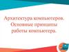 Архитектура компьютеров. Основные принципы работы компьютера