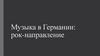 Музыка в Германии: рок-направление