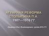 Аграрная реформа П.А. Столыпина