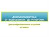 Документалистика: от видеосюжета до репортажа