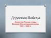 Дорогами Победы. Искусство России в годы Великой Отечественной войны