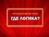Где логика. Интерактивная игра