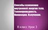 Способы изменения внутренней энергии. Теплопередача. Конвекция. Излучение