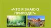 Что я знаю о природе. Квиз