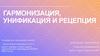 Гармонизация, унификация и рецепция