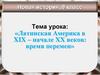 Новая история, (9 класс). Латинская Америка в 19-20 веке