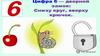 Состав числа 6