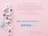 День матери. Весь мир начинается с мамы