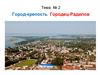 Город-крепость Городец-Радилов. Тема № 2