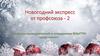 Новогодние игрушки и поделки (2 часть)