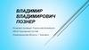 Владимир Владимирович Познер. Интервью