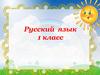 Русский язык. Животные