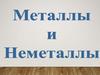 Металлы и неметаллы