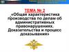 Общая характеристика производства по делам об административных правонарушениях. Доказательства и процесс доказывания. Тема №2