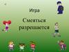 Смеяться разрешается. Игра