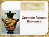 Древняя Греция. Вазопись