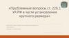 Проблемные вопросы ст. 226.1 УК РФ в части установления крупного размера