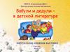 Бабули и дедули – в детской литературе