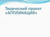 Аппликация. Творческий проект