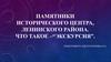 Памятники исторического центра Ленинского района Севастополя