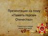 «Память героям Отечества»