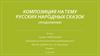 Композиция на тему русских народных сказок (продолжение)