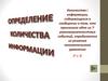 Определение количества информации