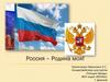 Россия – Родина моя!