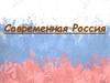Современная Россия