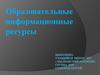 Образовательные информационные ресурсы
