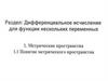 Дифференциальное исчисление для функции нескольких переменных. Метрические пространства