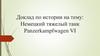 Тяжелый немецкий танк Panzerkampfwagen VI
