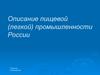 Описание пищевой (легкой) промышленности России