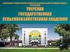 Тверская государственная сельскохозяйственная академия