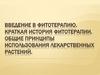 Введение в фитотерапию