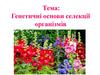 Генетичні основи селекції організмів