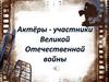 Актёры - участники ВОВ